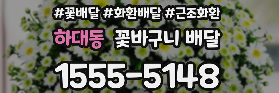 하대동 꽃바구니 배달