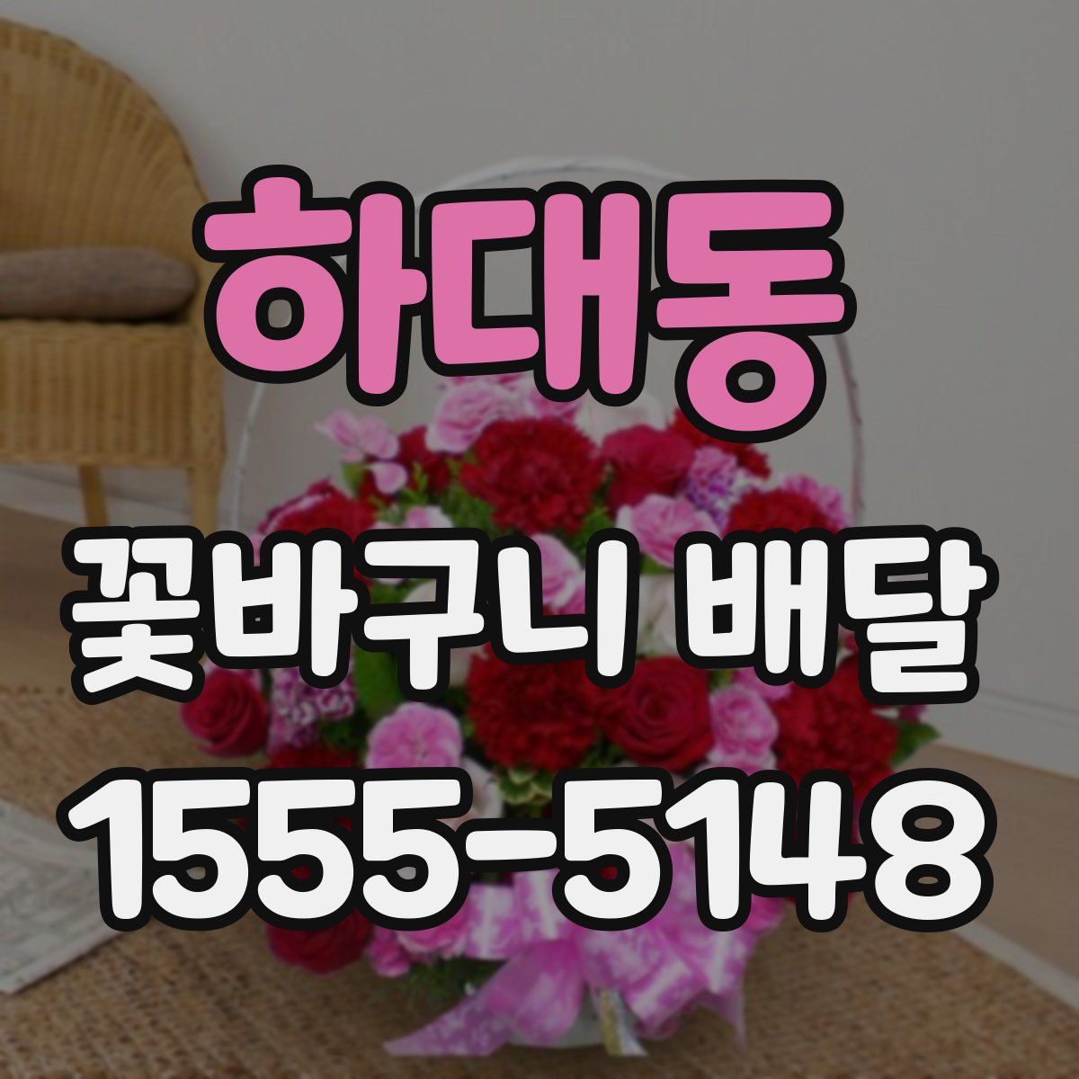 하대동 꽃바구니 배달