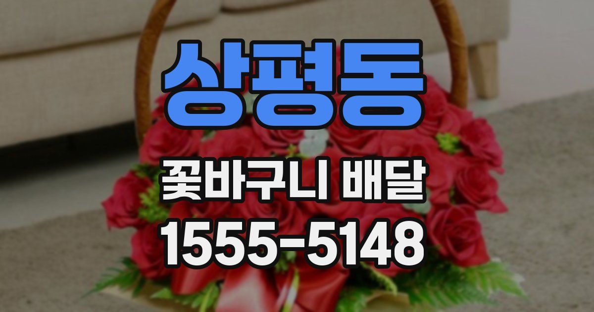 상평동 꽃바구니 배달