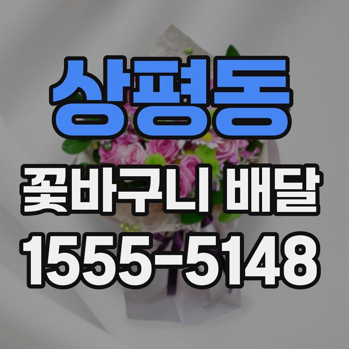 상평동 꽃바구니 배달