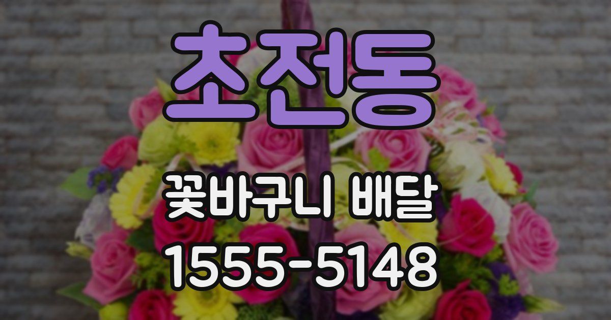 초전동 꽃바구니 배달