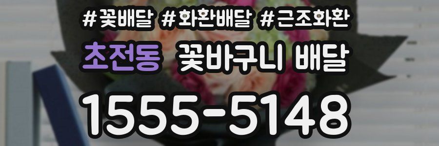 초전동 꽃바구니 배달