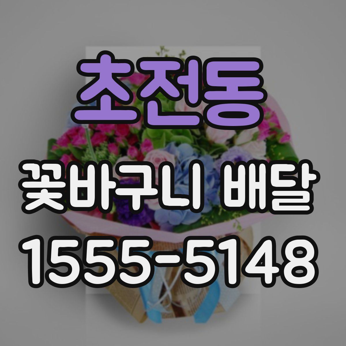 초전동 꽃바구니 배달