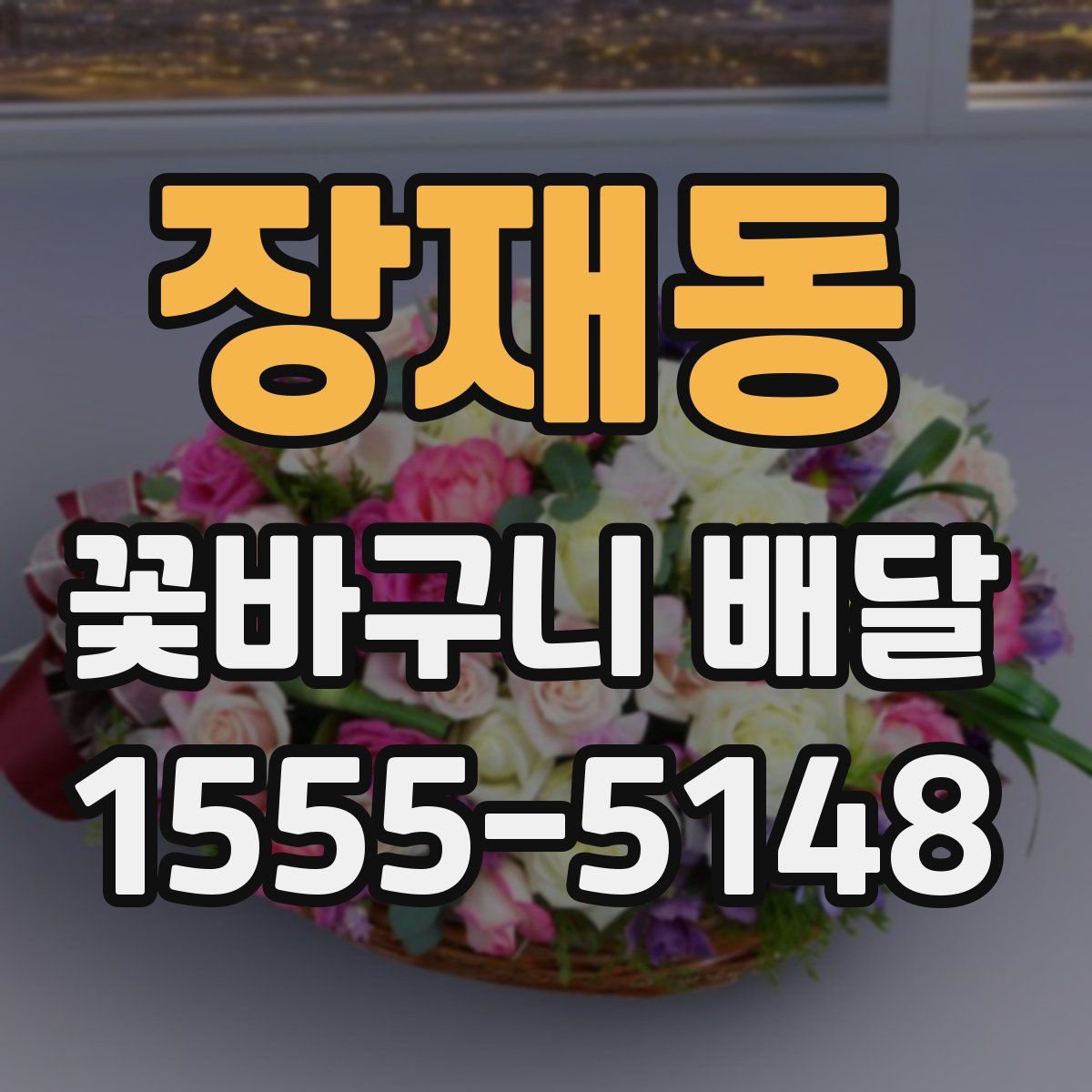 장재동 꽃바구니 배달