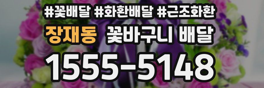 장재동 꽃바구니 배달