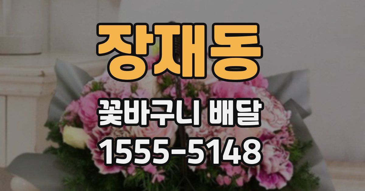 장재동 꽃바구니 배달