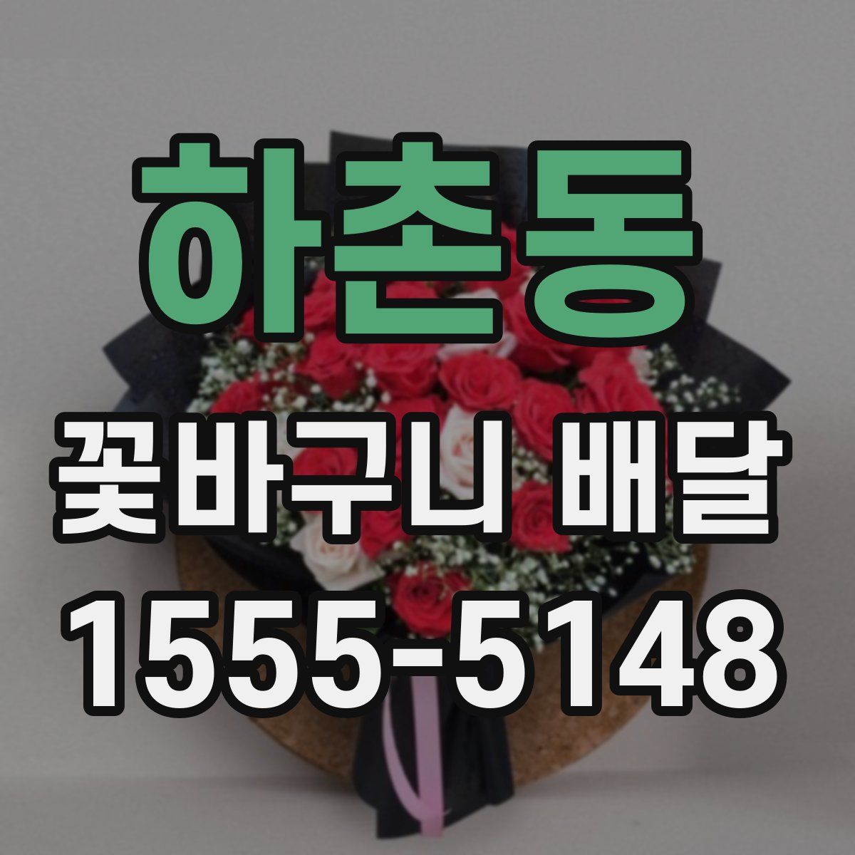 하촌동 꽃바구니 배달