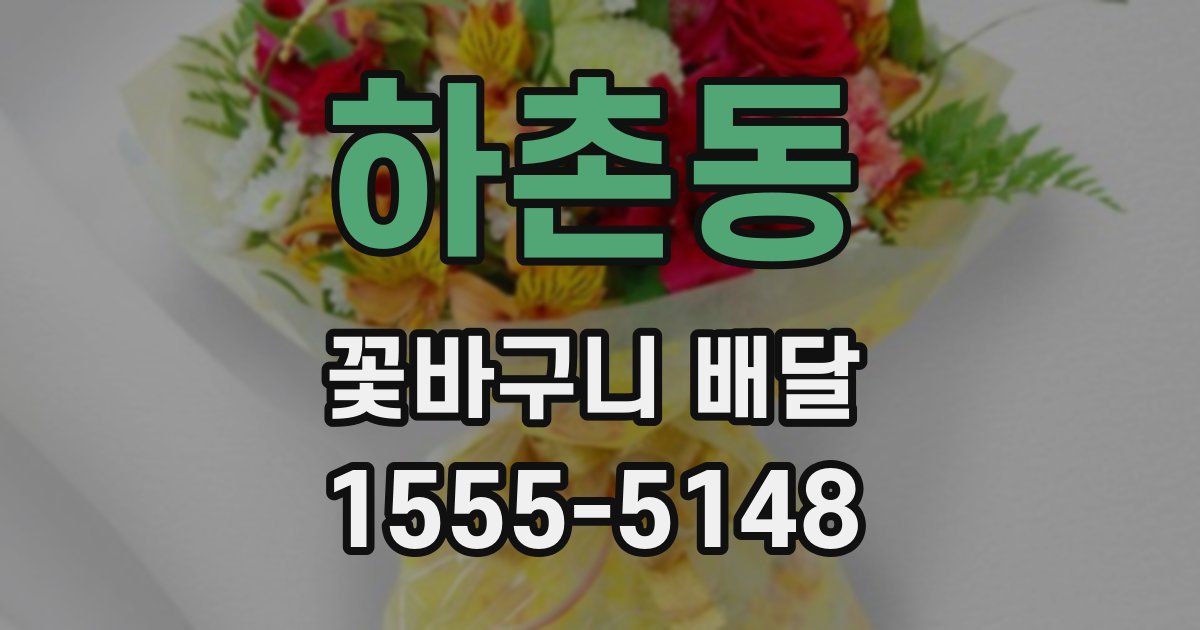 하촌동 꽃바구니 배달