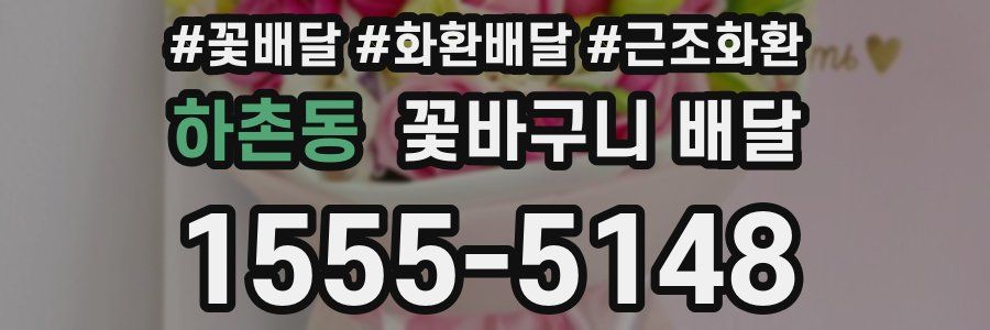 하촌동 꽃바구니 배달