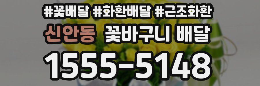 신안동 꽃바구니 배달