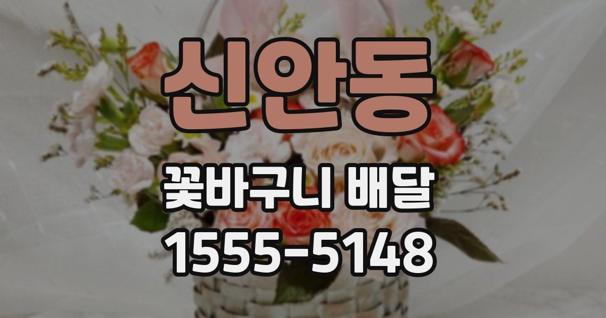 신안동 꽃바구니 배달