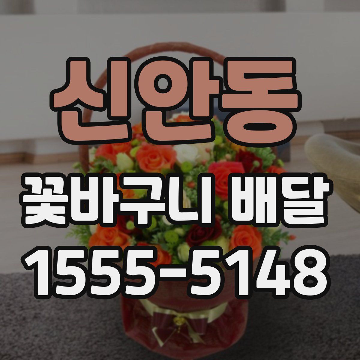 신안동 꽃바구니 배달