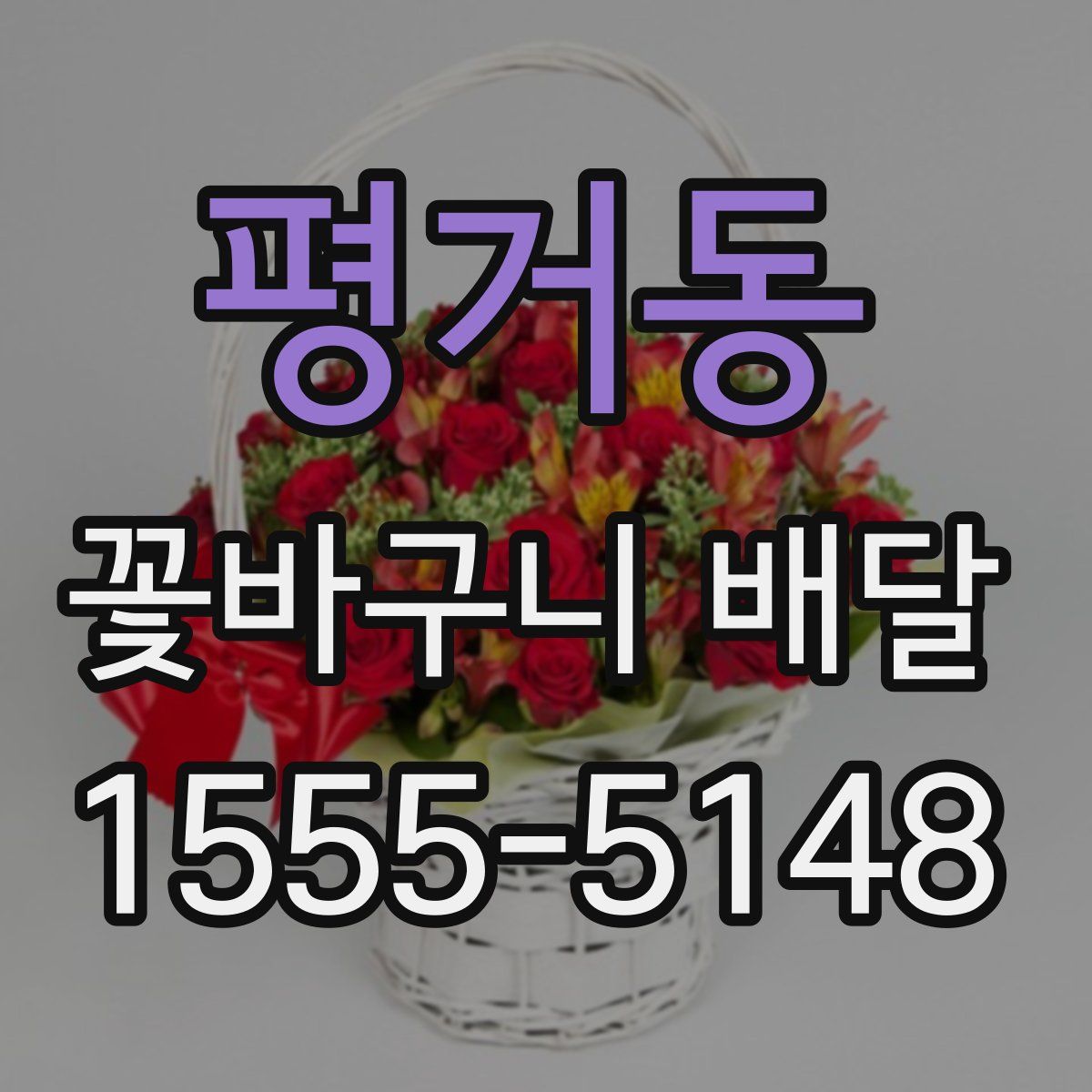 평거동 꽃바구니 배달