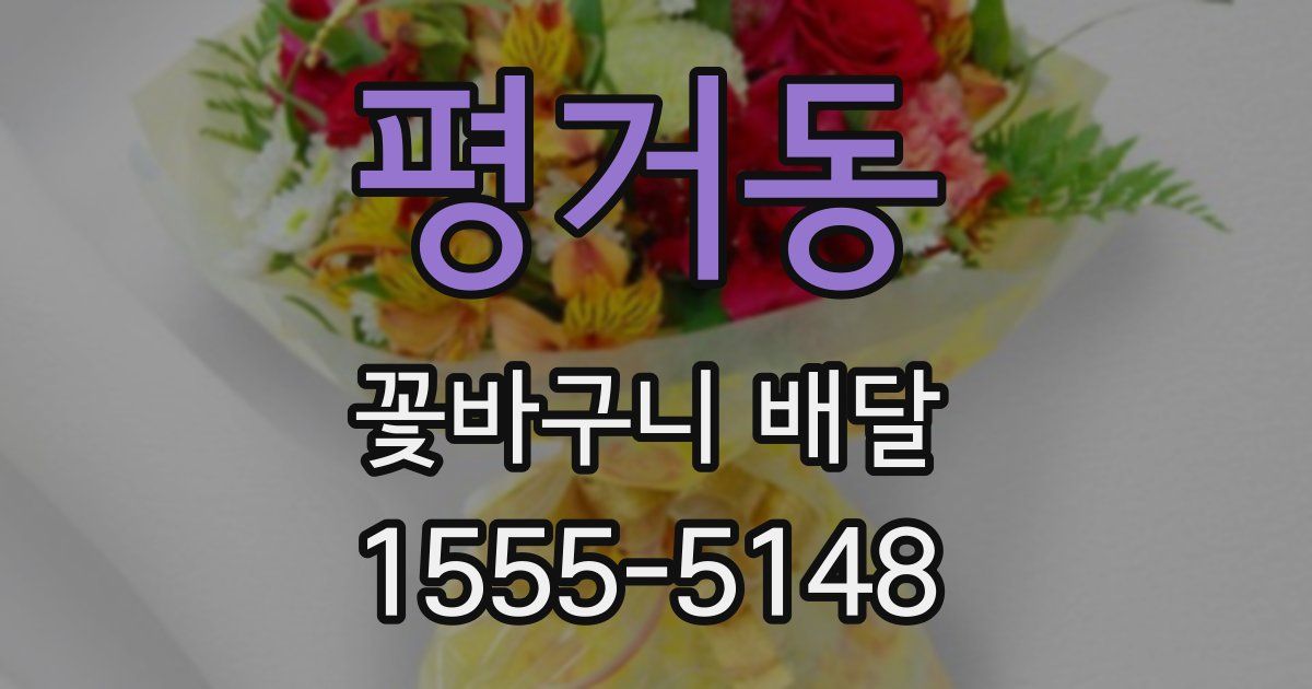 평거동 꽃바구니 배달