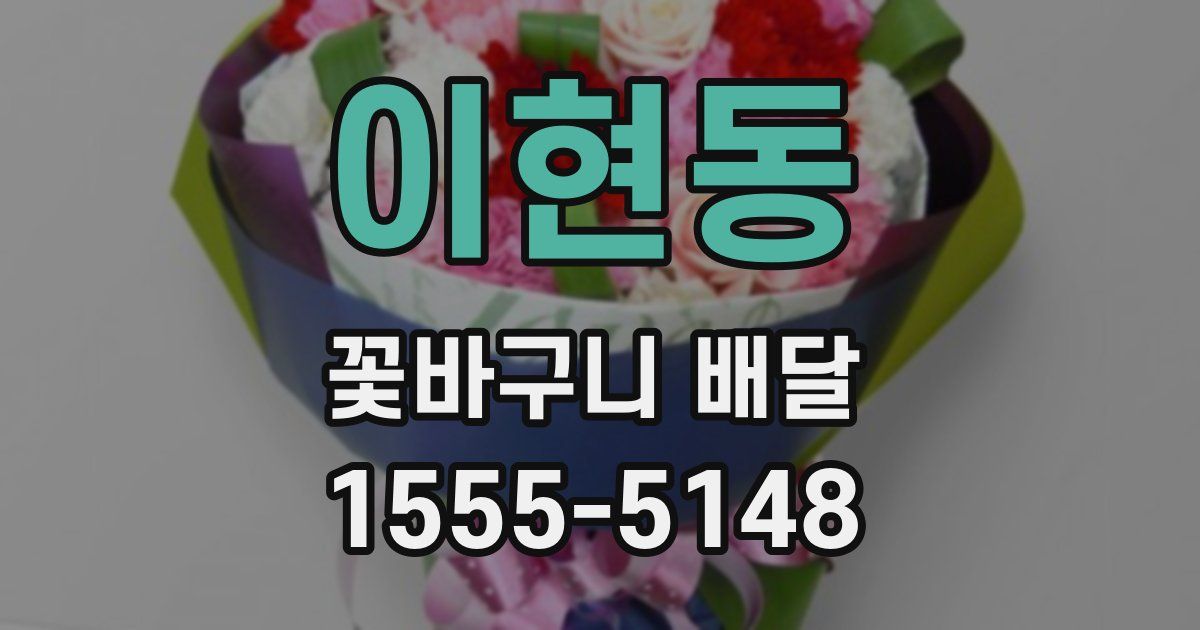 이현동 꽃바구니 배달