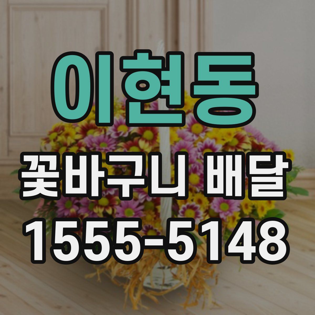 이현동 꽃바구니 배달