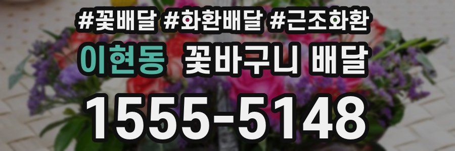 이현동 꽃바구니 배달
