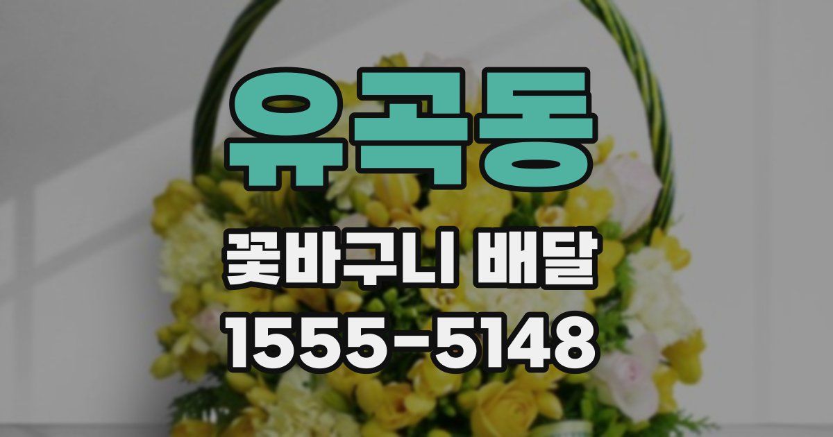 유곡동 꽃바구니 배달
