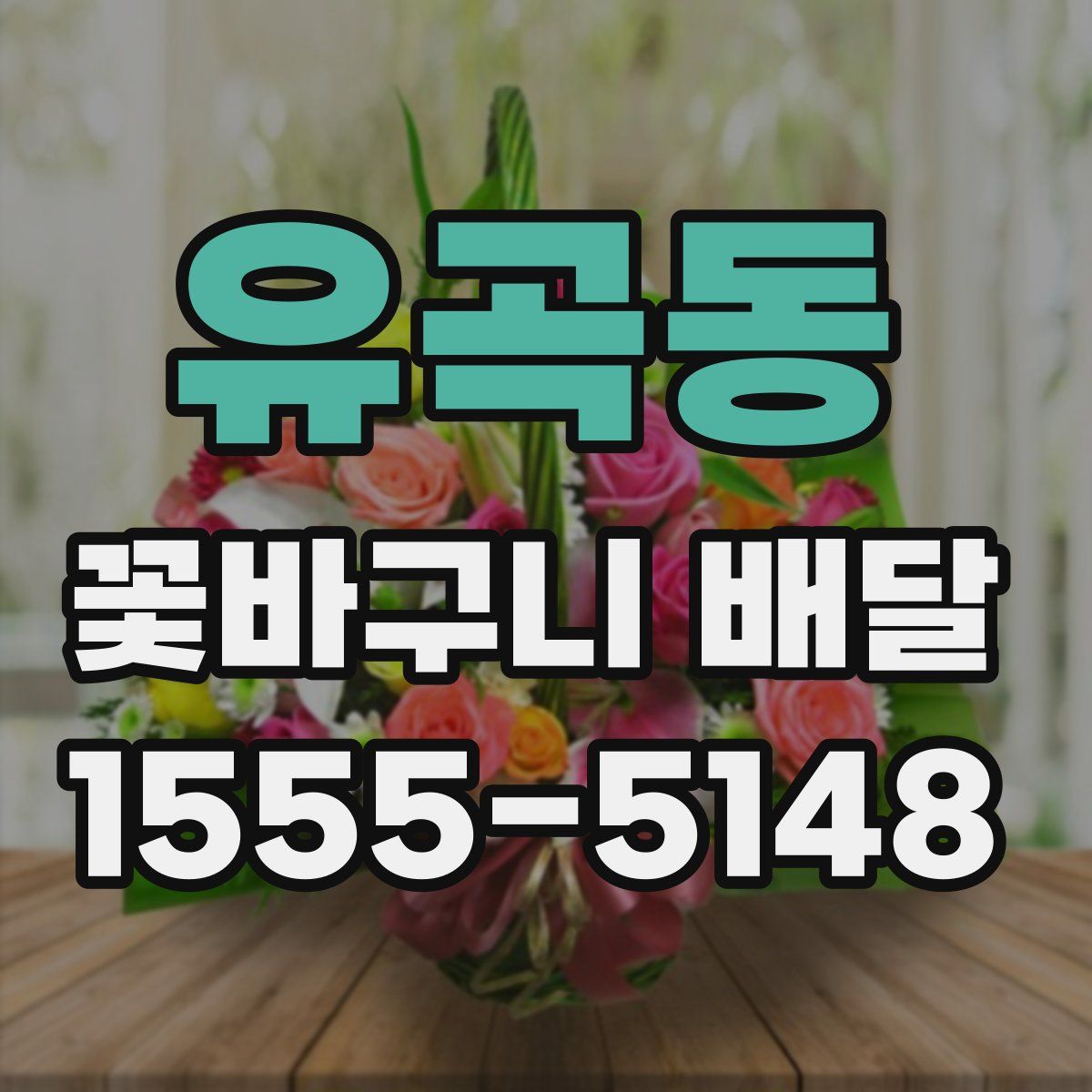 유곡동 꽃바구니 배달