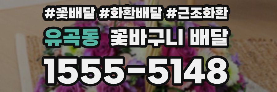 유곡동 꽃바구니 배달