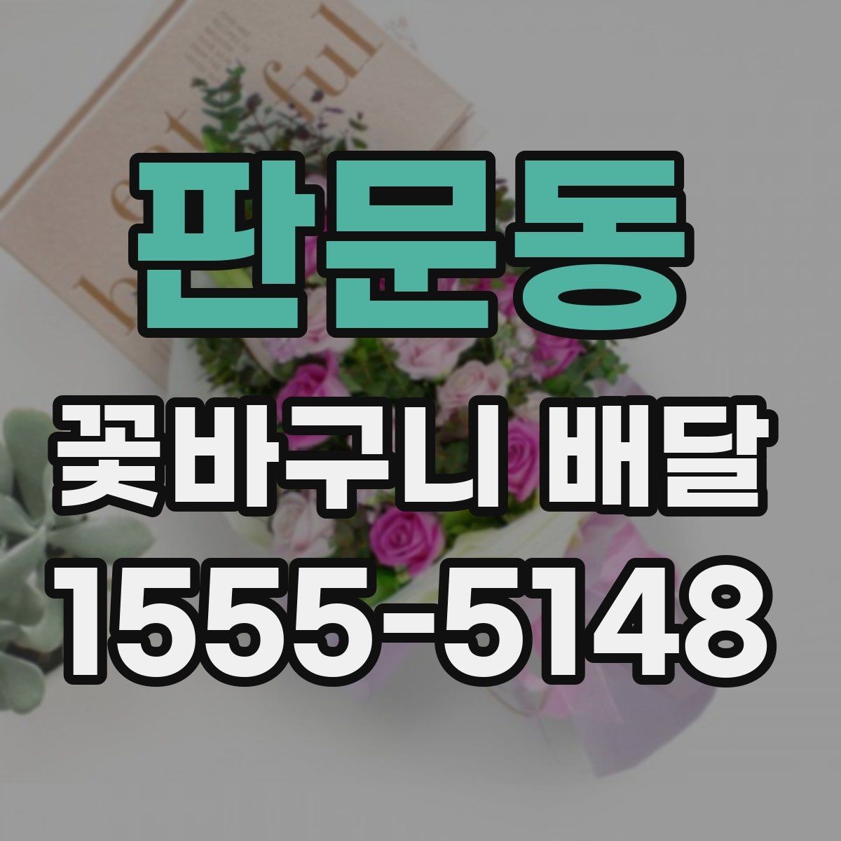 판문동 꽃바구니 배달 특별한 날 준비를 쉽게 하는 법