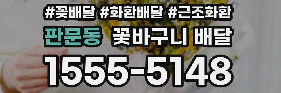 판문동 꽃바구니 배달
