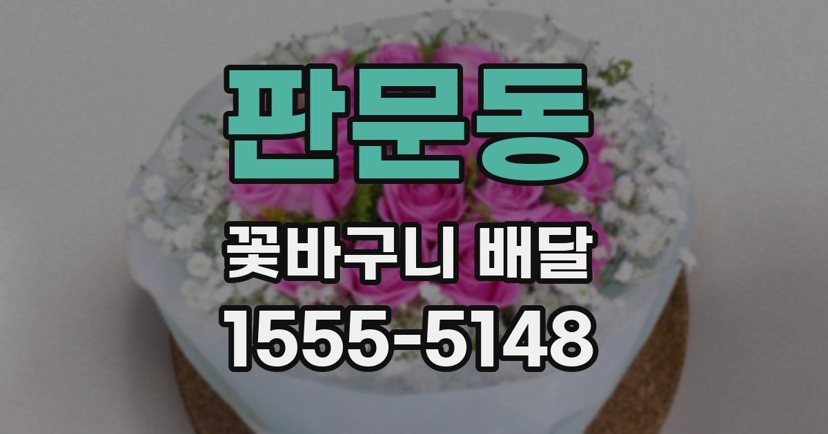 판문동 꽃바구니 배달