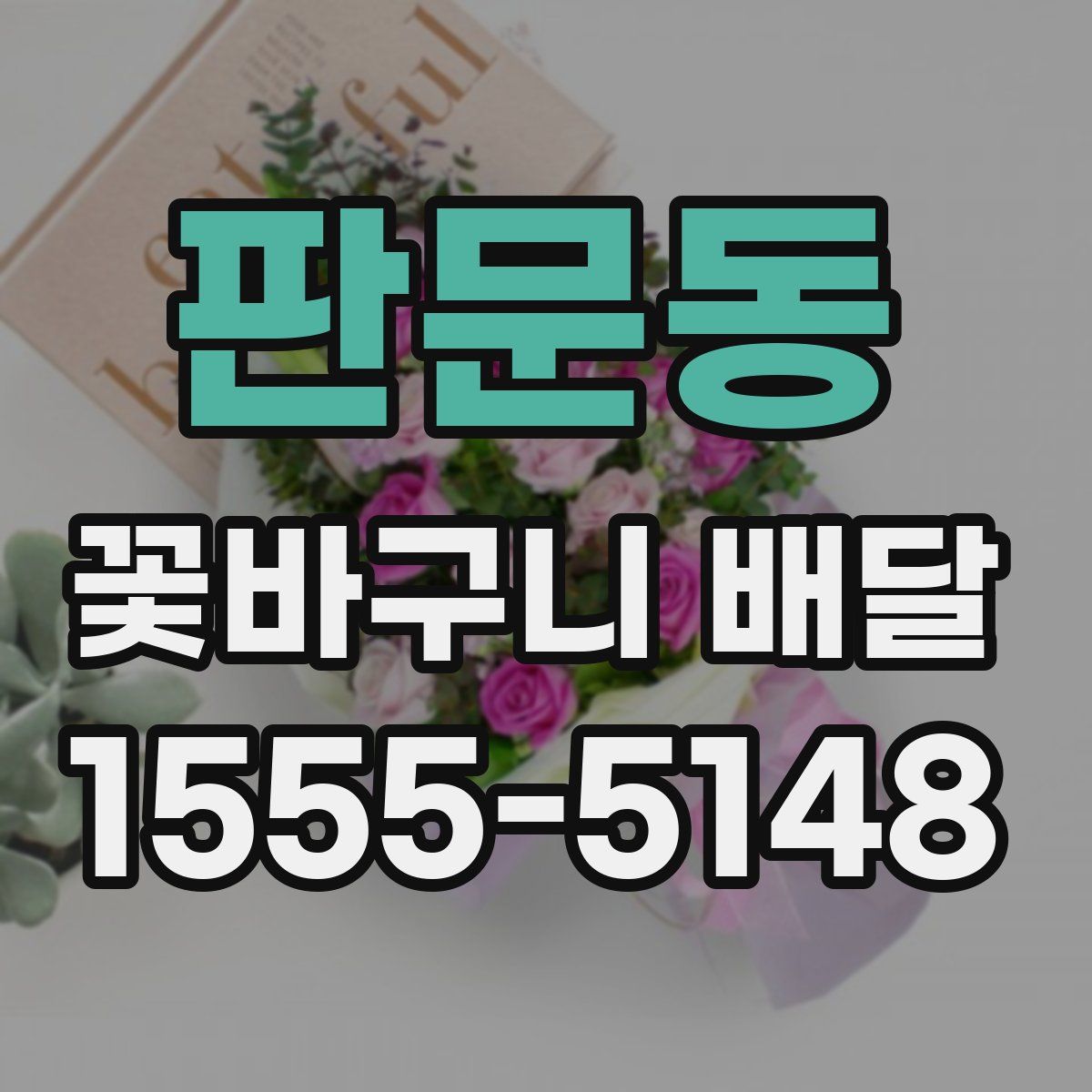 판문동 꽃바구니 배달