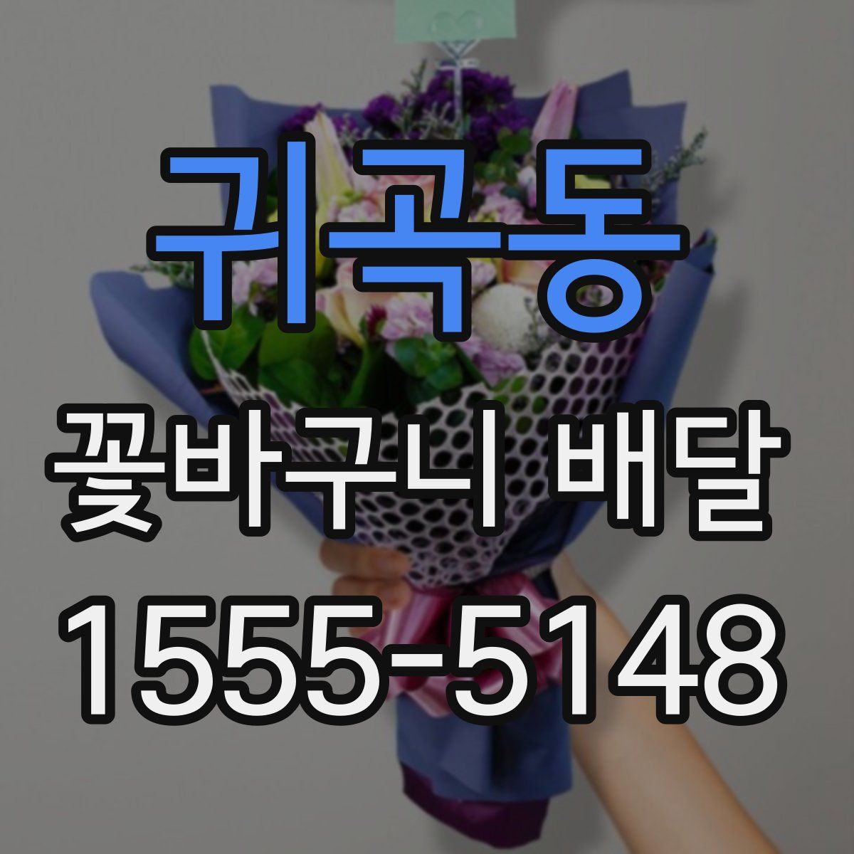 귀곡동 꽃바구니 배달