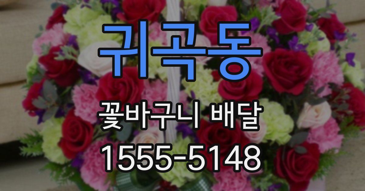 귀곡동 꽃바구니 배달