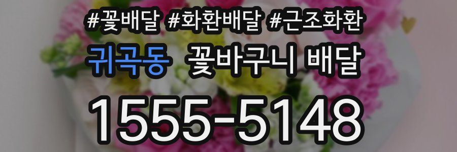귀곡동 꽃바구니 배달