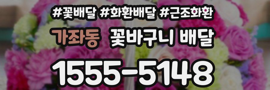 가좌동 꽃바구니 배달