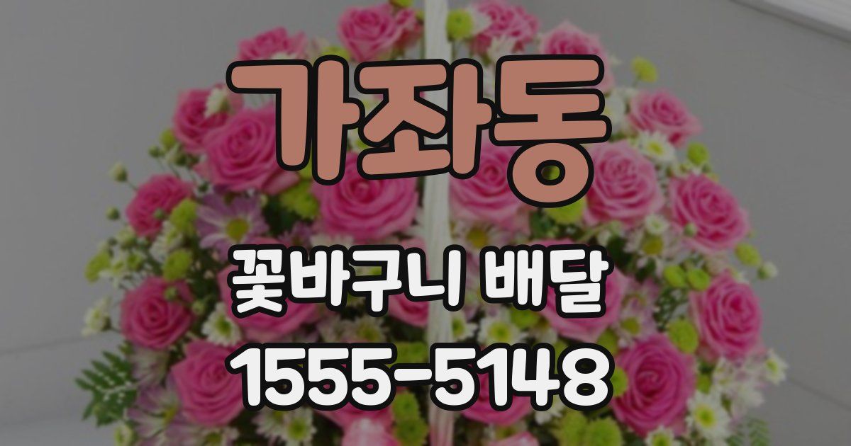 가좌동 꽃바구니 배달