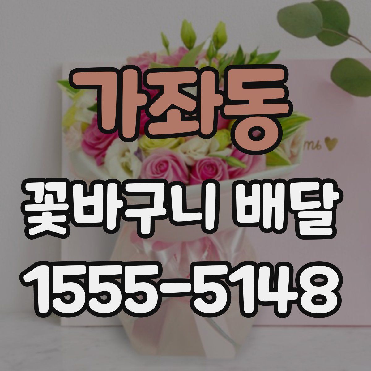 가좌동 꽃바구니 배달