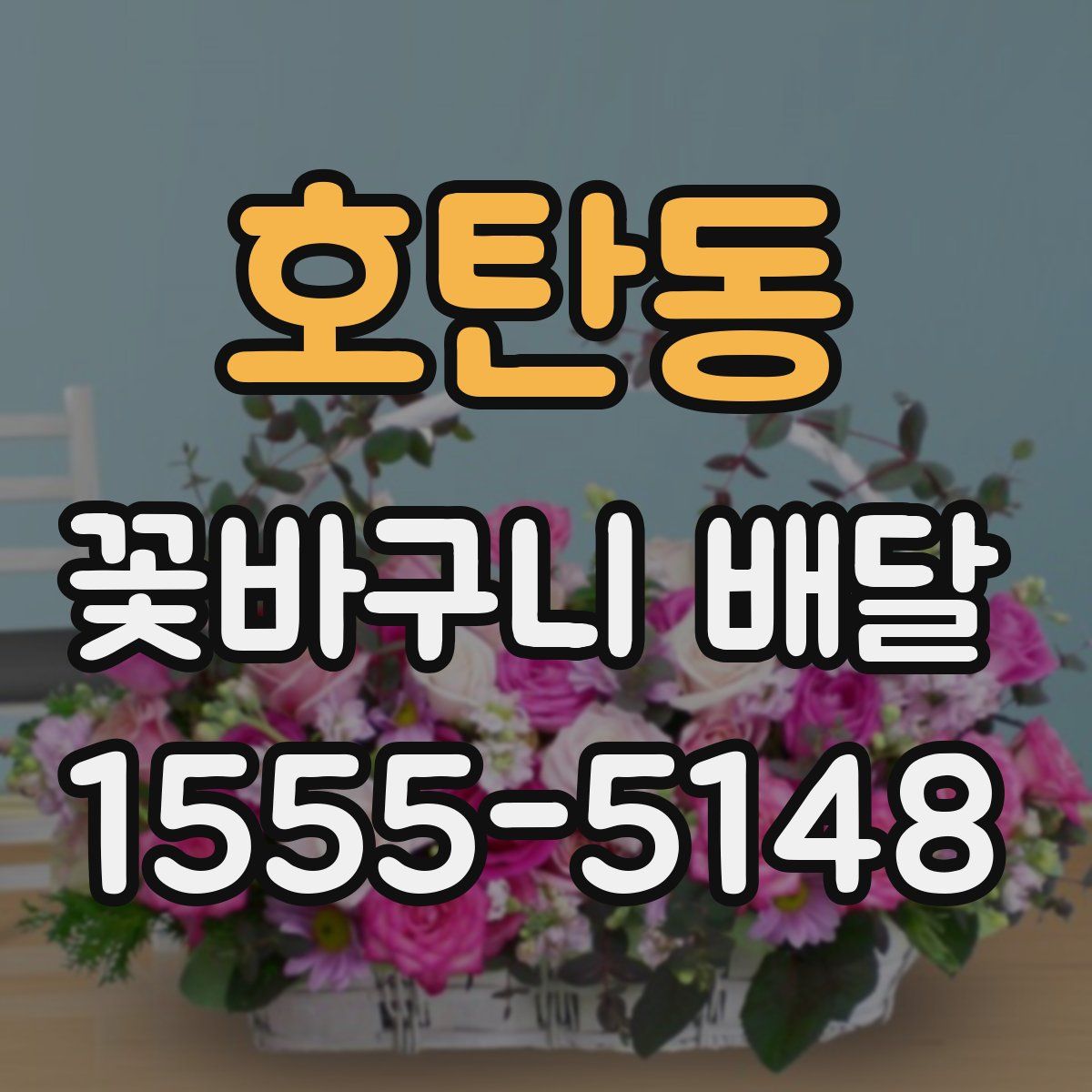 호탄동 꽃바구니 배달