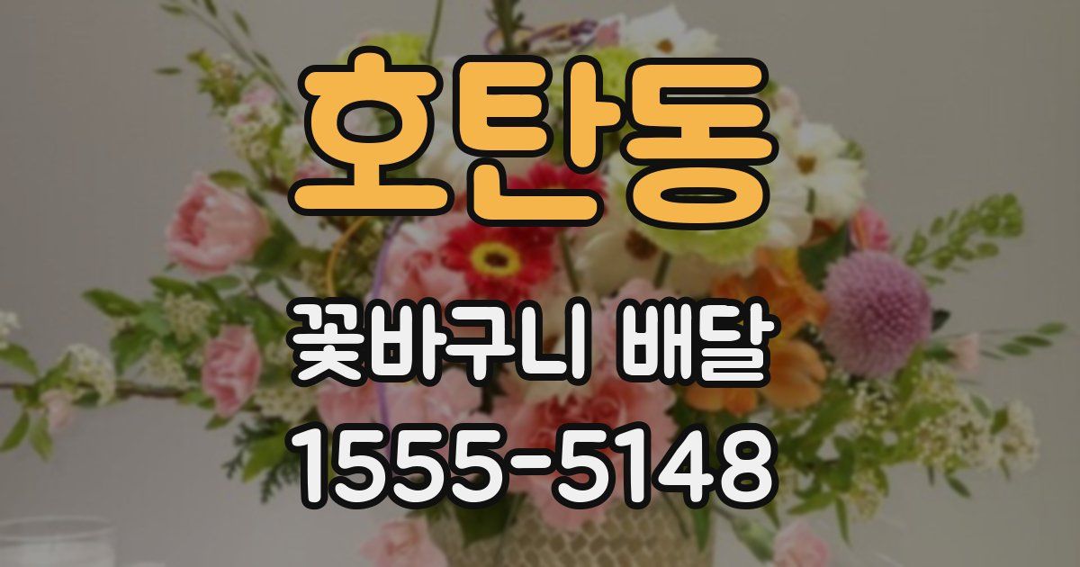 호탄동 꽃바구니 배달