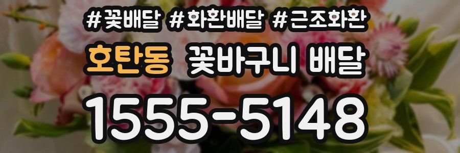 호탄동 꽃바구니 배달