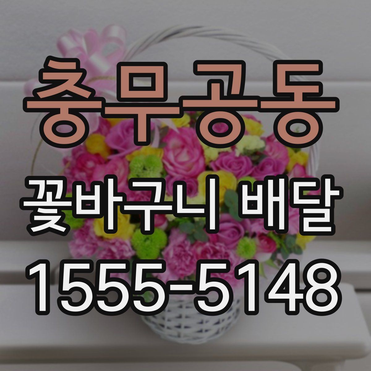 충무공동 꽃바구니 배달 받는 분 취향 반영하는 팁