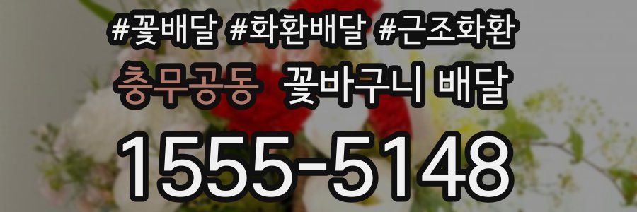 충무공동 꽃바구니 배달