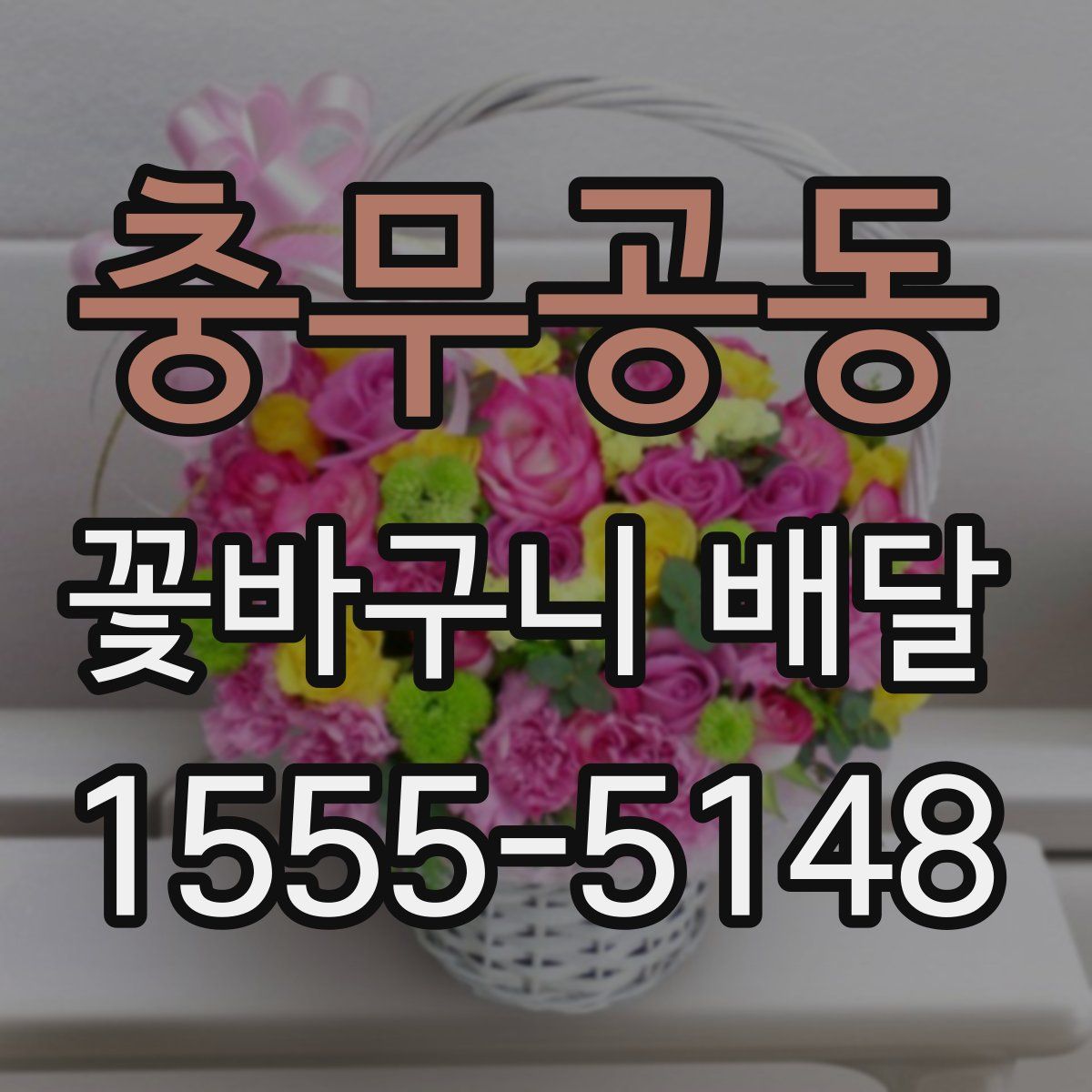 충무공동 꽃바구니 배달