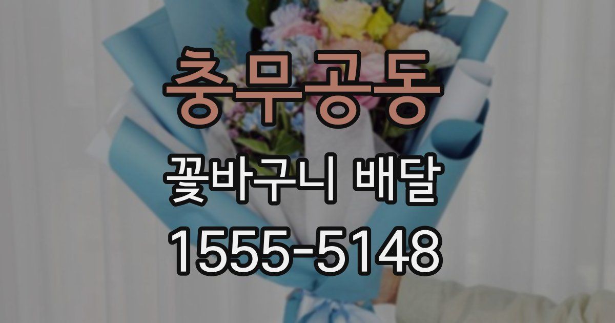 충무공동 꽃바구니 배달