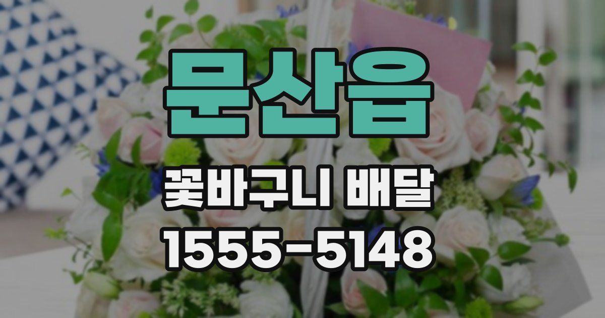 문산읍 꽃바구니 배달