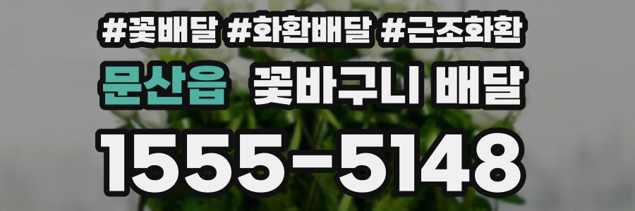 문산읍 꽃바구니 배달