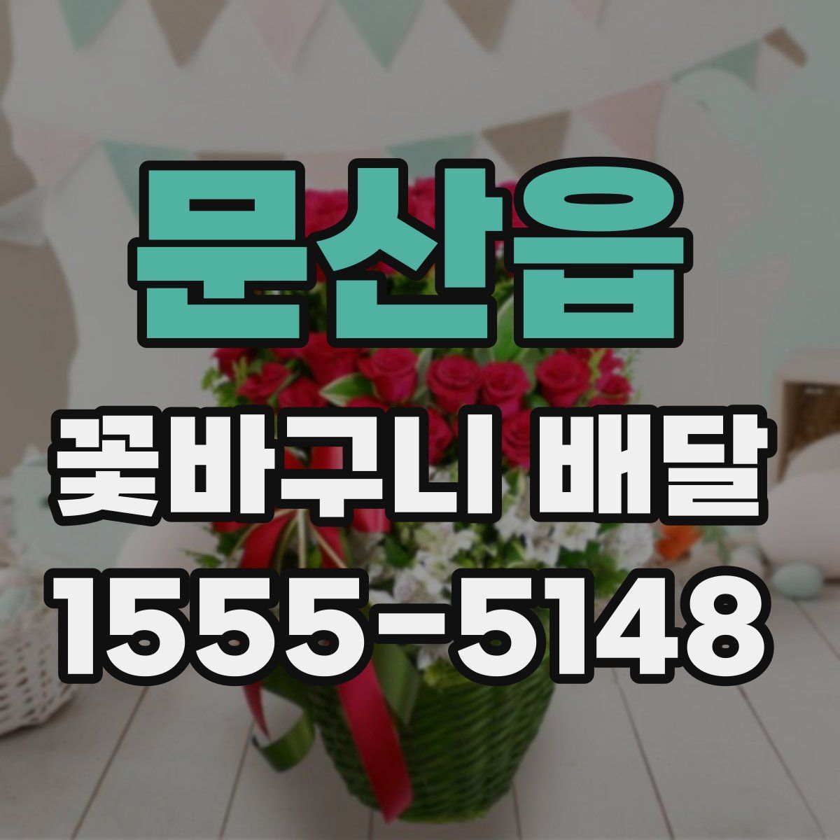 문산읍 꽃바구니 배달
