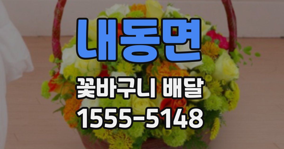 내동면 꽃바구니 배달
