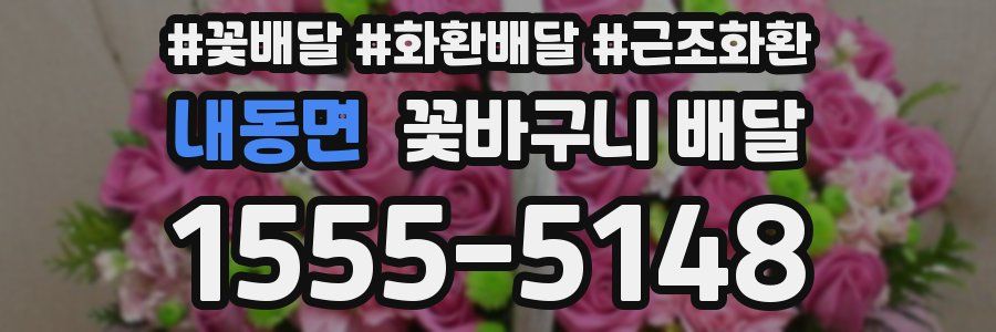 내동면 꽃바구니 배달