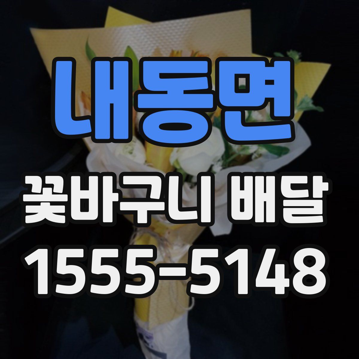 내동면 꽃바구니 배달