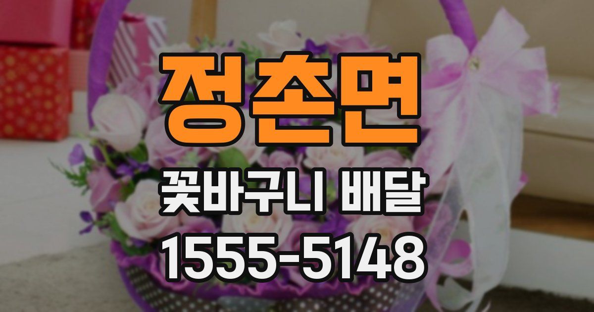 정촌면 꽃바구니 배달