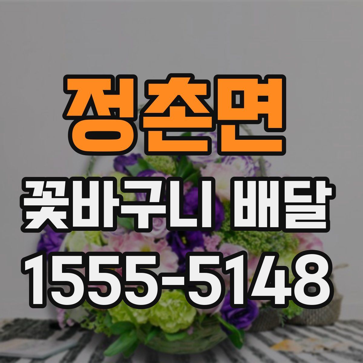 정촌면 꽃바구니 배달