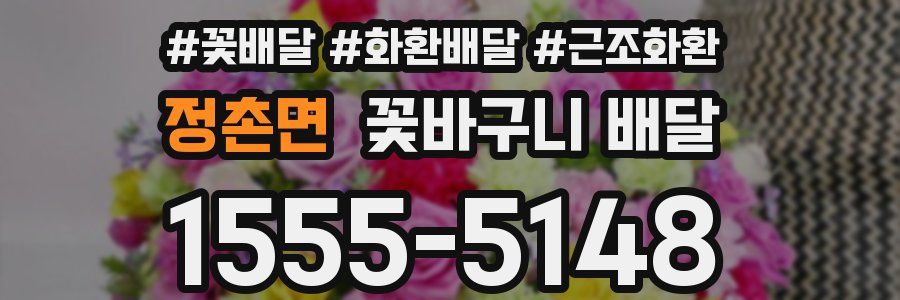 정촌면 꽃바구니 배달